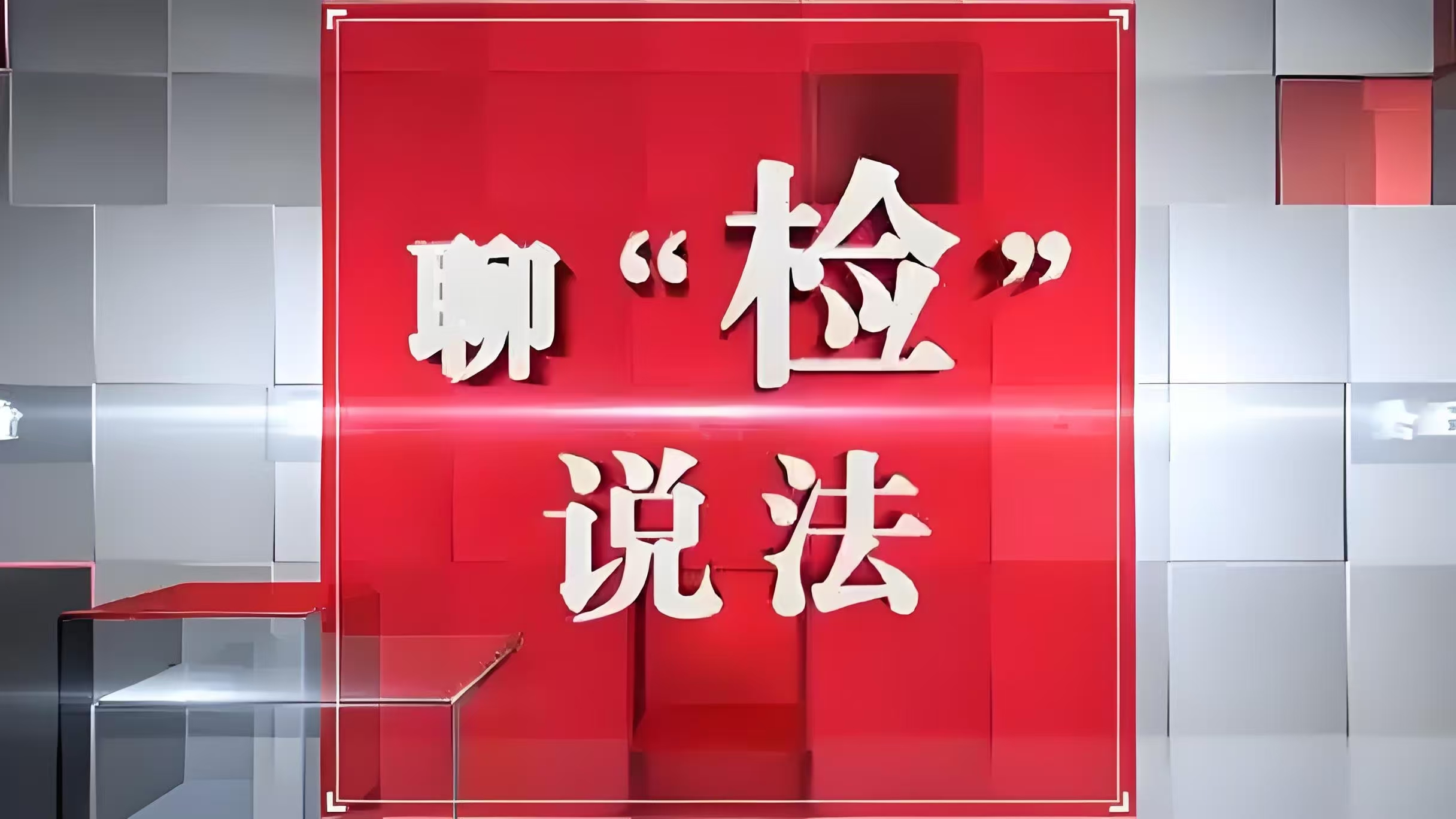 聊“检”说法丨“渔网”碰“法网”，“捕鱼”要“补鱼”！