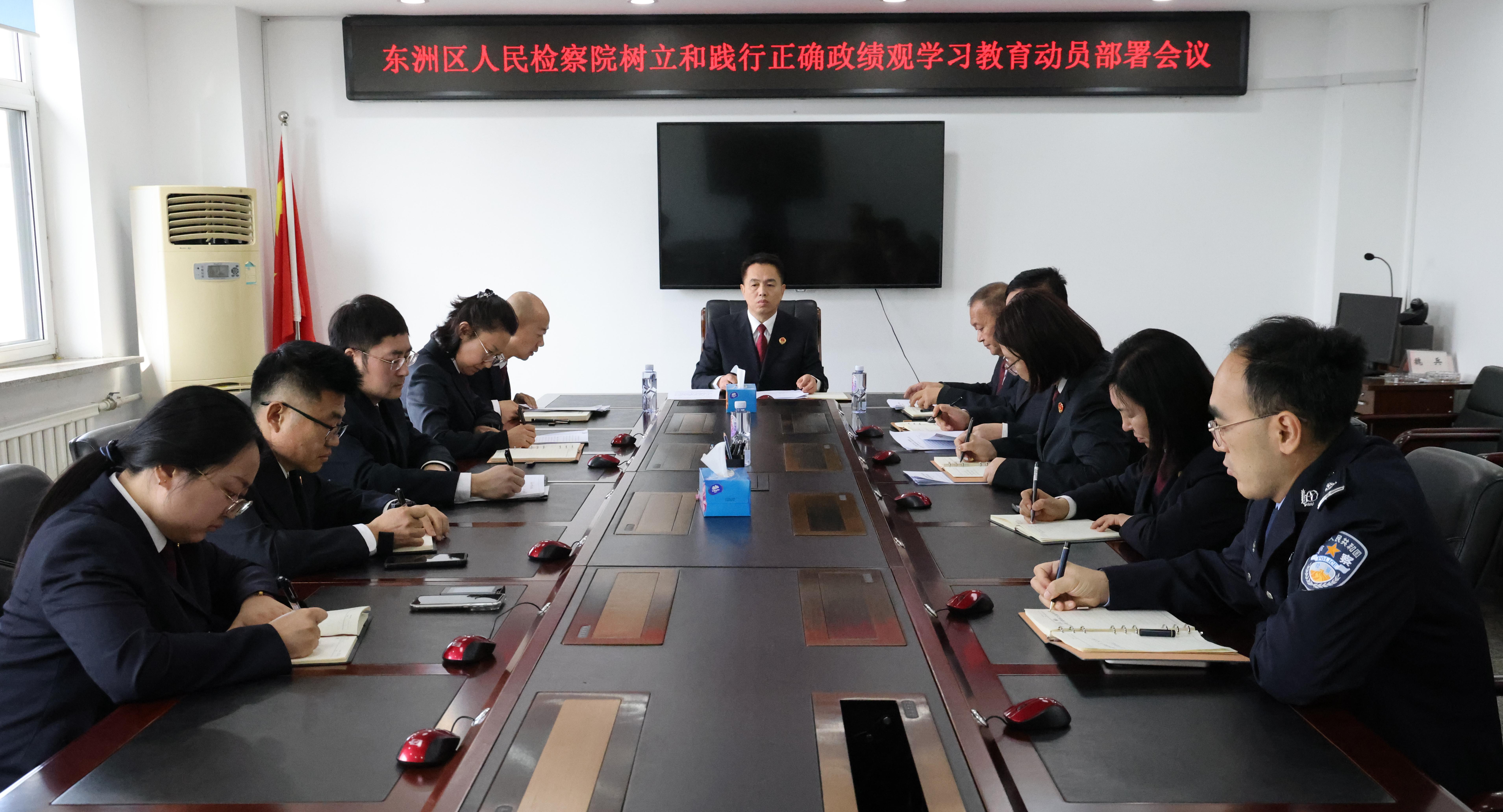 东洲区人民检察院部署启动树立和践行正确政绩观学习教育