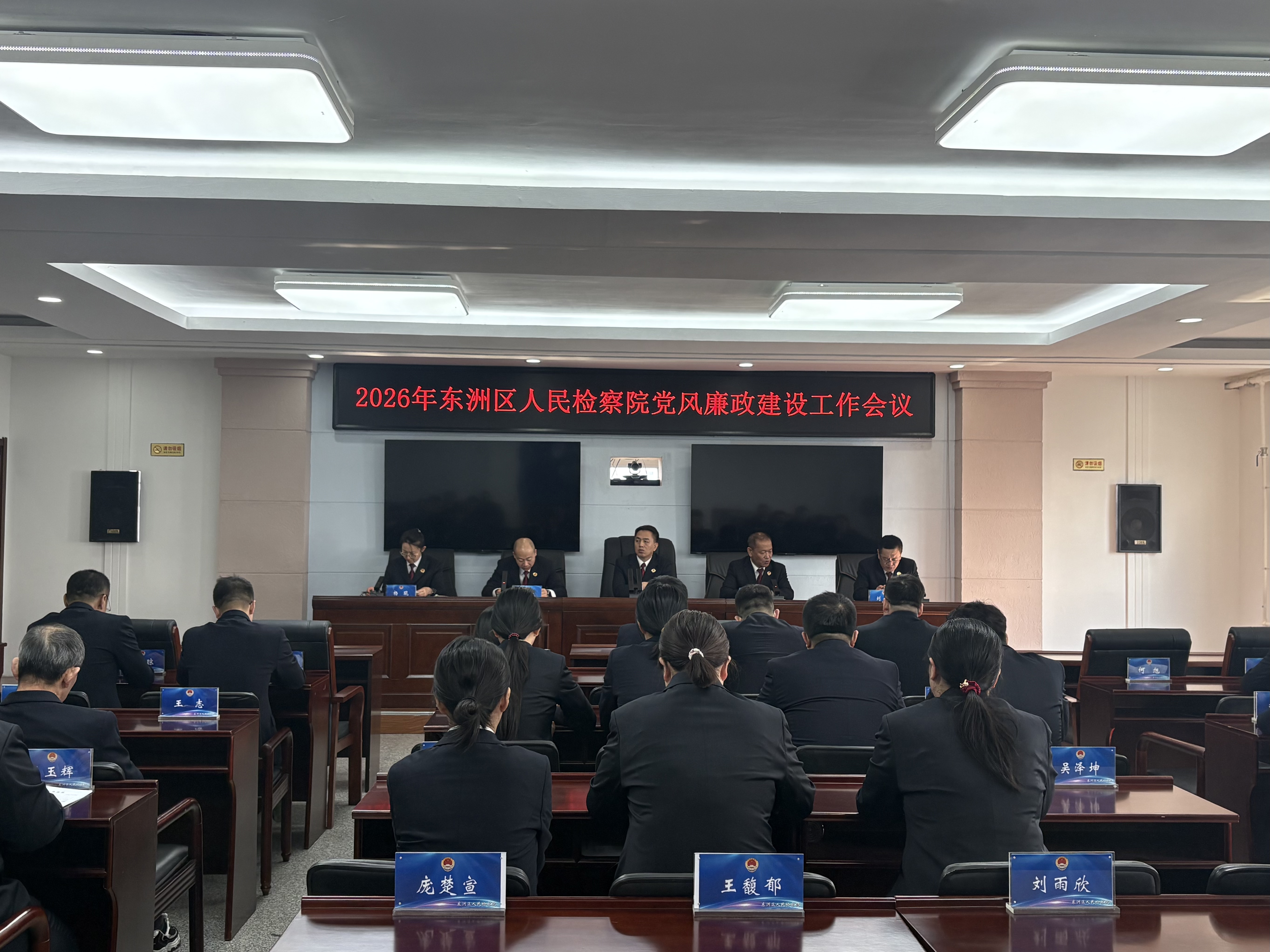 东洲区人民检察院召开2026年党风廉政建设工作会议